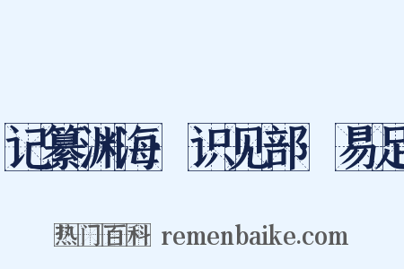 记纂渊海·识见部·易足是什么意思的图片